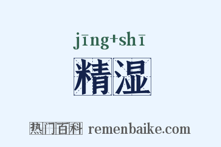 精湿是什么意思的图片